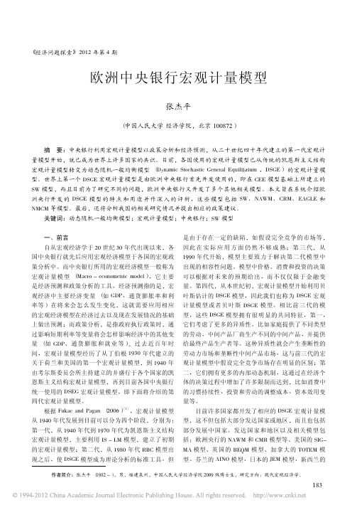 欧洲中央银行宏观计量模型