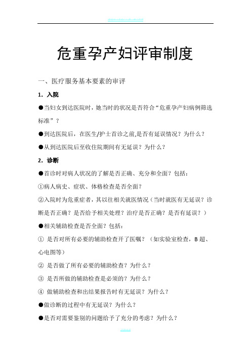 危重孕产妇评审制度