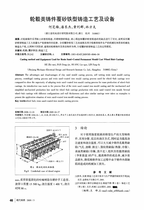 轮毂类铸件覆砂铁型铸造工艺及设备