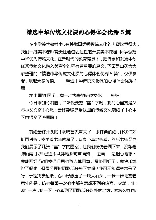 精选中华传统文化课的心得体会优秀5篇