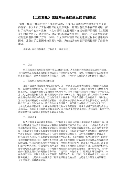 《工程测量》在线精品课程建设的实践探索