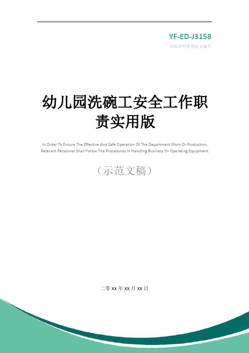 幼儿园洗碗工安全工作职责实用版