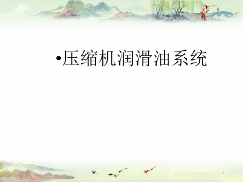 压缩机润滑油系统