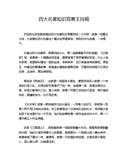 四大名著知识竞赛主持稿