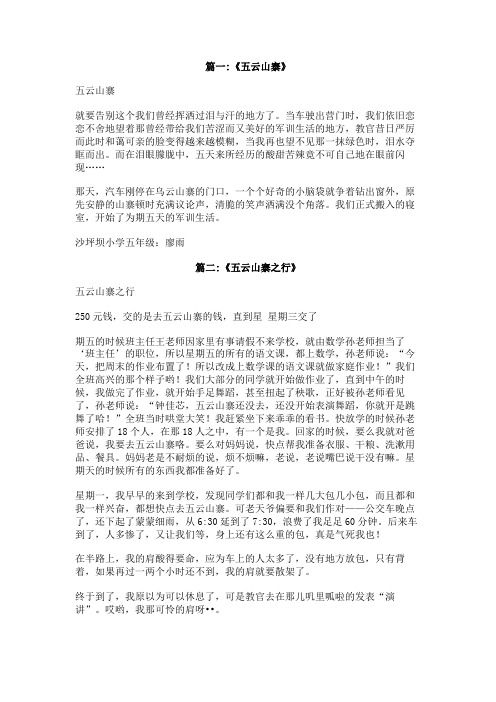 五云山寨作文600