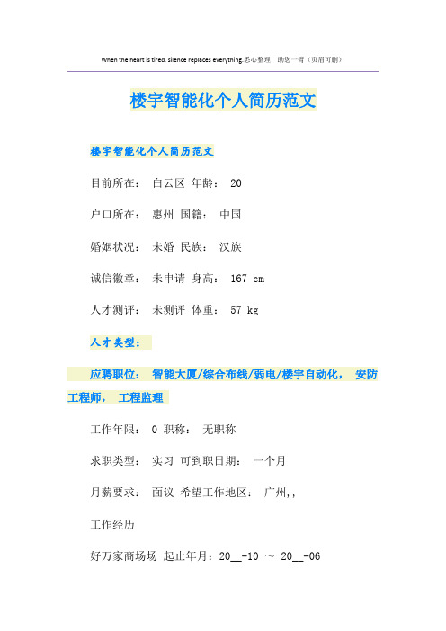 楼宇智能化个人简历范文