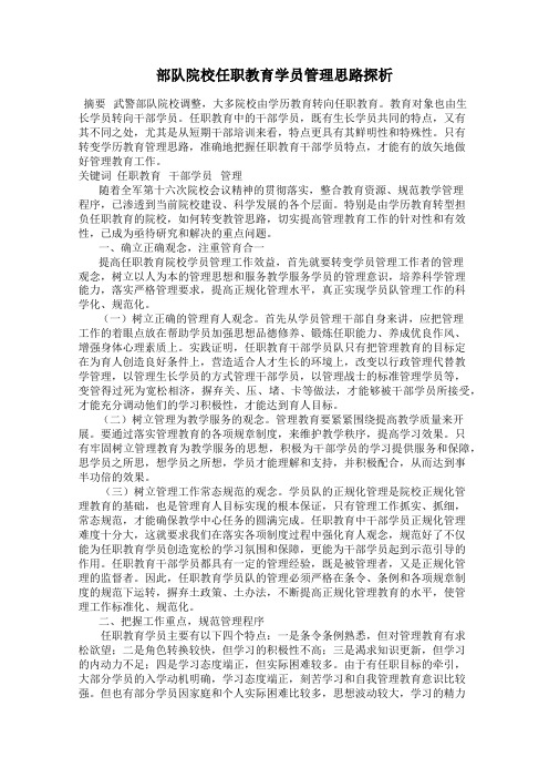 部队院校任职教育学员管理思路探析