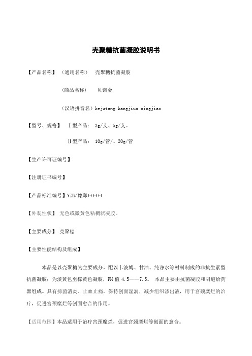 壳聚糖抗菌凝胶说明书