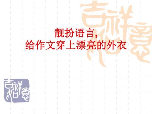 靓扮语言,给作文穿上漂亮的外衣ppt