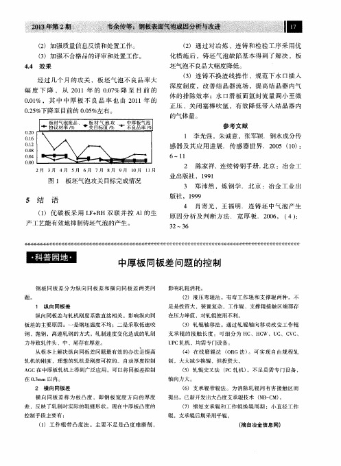 中厚板同板差问题的控制