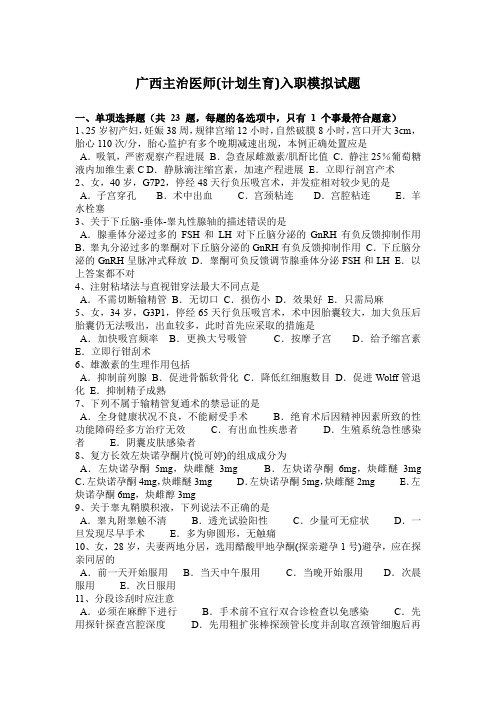 广西主治医师(计划生育)入职模拟试题