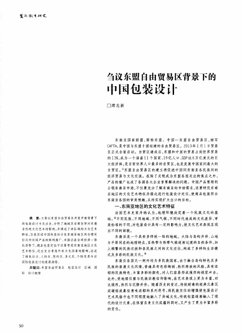 刍议东盟自由贸易区背景下的中国包装设计