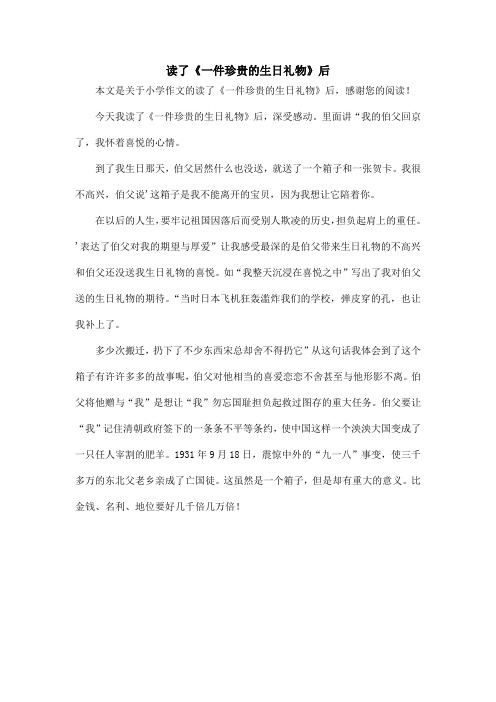 读了《一件珍贵的生日礼物》后_小学作文
