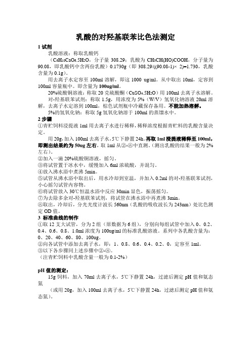(改)乳酸的对羟基联苯比色法测定