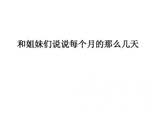 什么是正常的月经