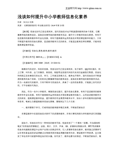 浅谈如何提升中小学教师信息化素养