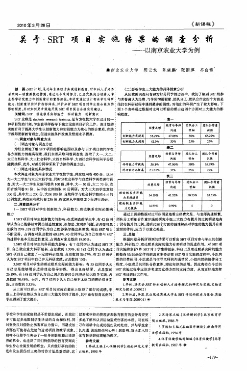 关于SRT项目实施结果的调查分析——以南京农业大学为例