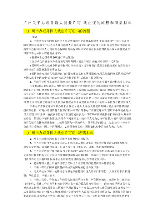 广州关于办理外籍人就业许可就业证的流程和所需材料