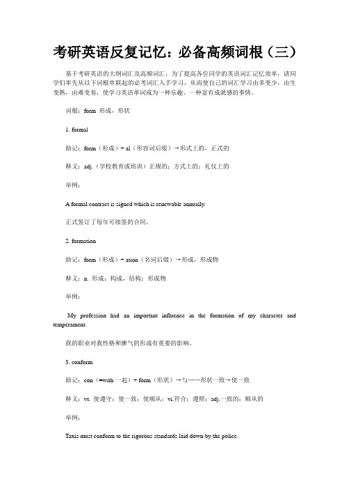 考研英语反复记忆：必备高频词根(三)
