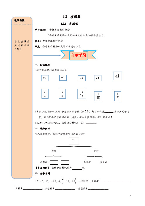 人教版七年级数学上册 导学案：1.2.1有理数【精品】