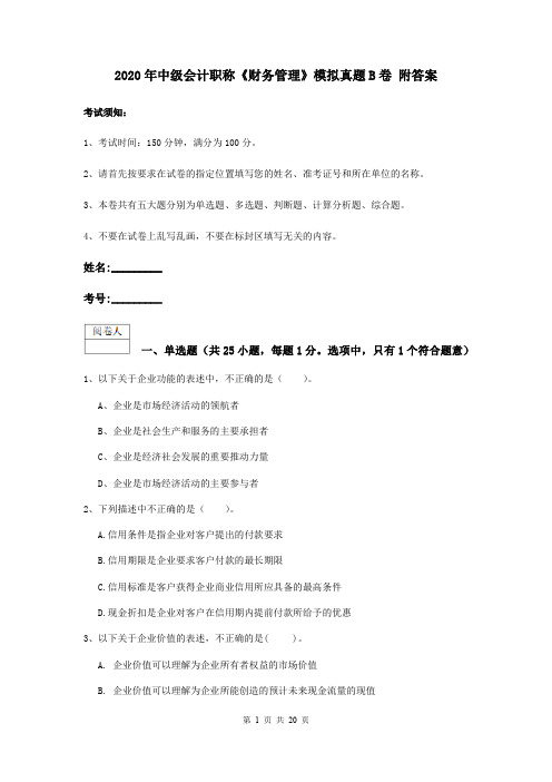 2020年中级会计职称《财务管理》模拟真题B卷 附答案