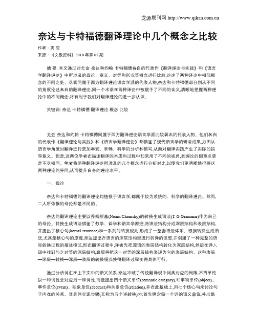 奈达与卡特福德翻译理论中几个概念之比较
