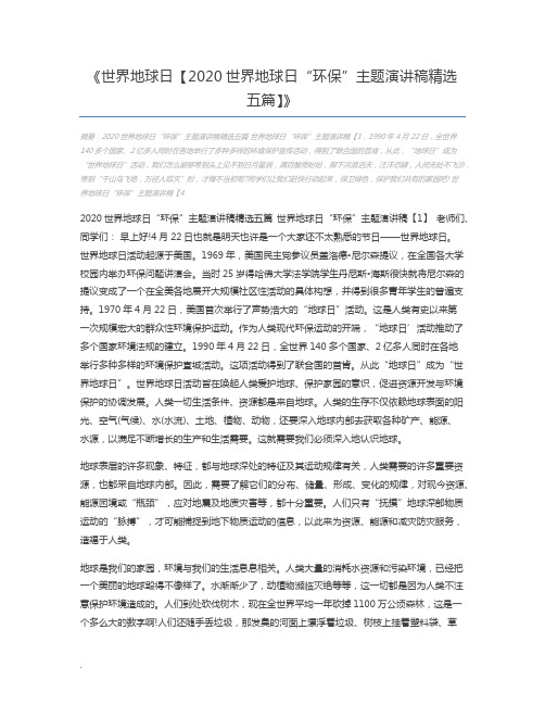 世界地球日【2020世界地球日“环保”主题演讲稿精选五篇】