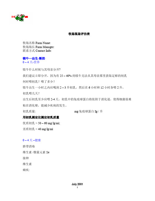 牧场现场评估表