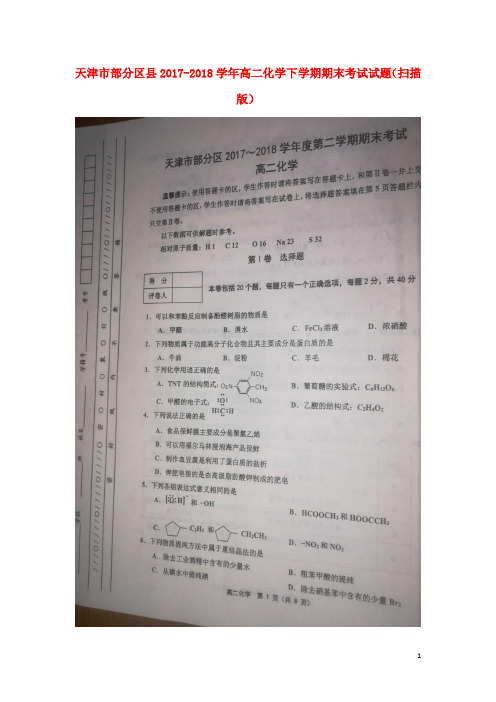 天津市部分区县2017-2018学年高二化学下学期期末考试试题 精