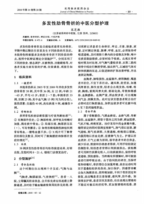 多发性肋骨骨折的中医分型护理