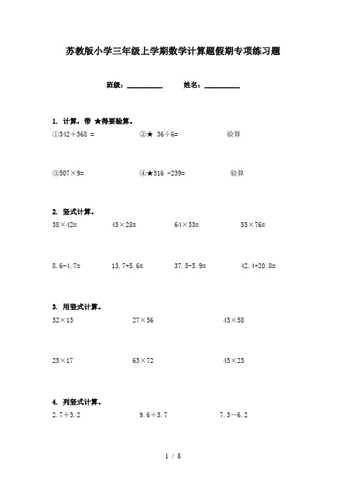 苏教版小学三年级上学期数学计算题假期专项练习题