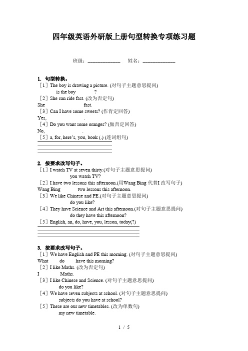 四年级英语外研版上册句型转换专项练习题