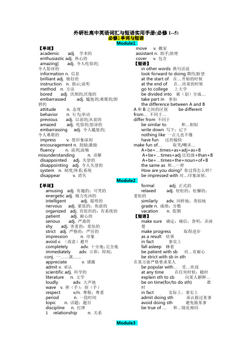 外研社高中英语词汇与短语实用手册(必修1--5)