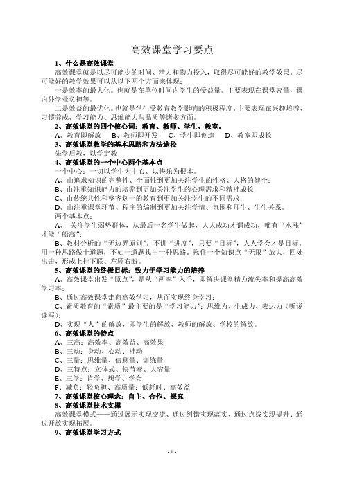 高效课堂学习要点