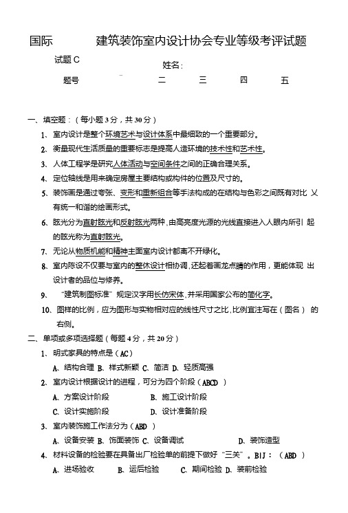 室内设计师职业理论考试试卷(C卷)答案卷.doc