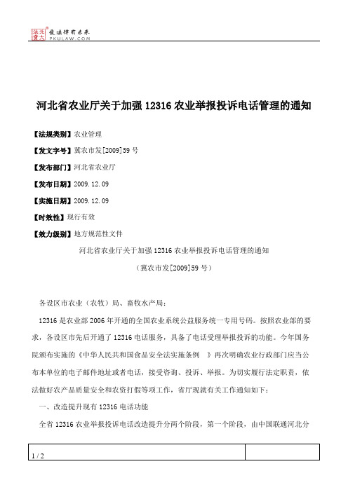 河北省农业厅关于加强12316农业举报投诉电话管理的通知