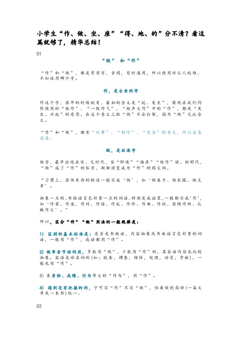 小学生如何区分“作、做、坐、座”“得、地、的”