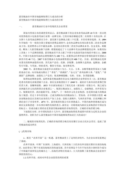 嘉里粮油在我国市场能够取得巨大成功的分析