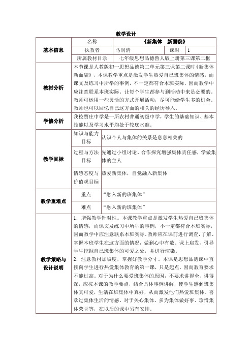 《新集体 新面貌》教学设计与反思