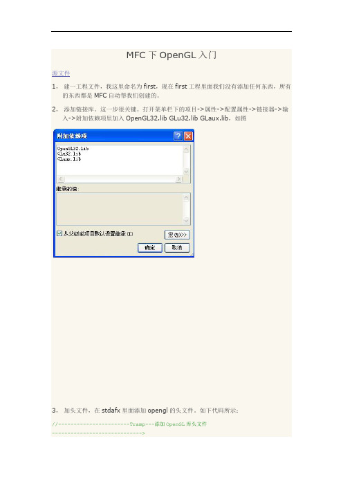 MFC下OpenGL入门讲述