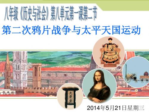 _第二次鸦片战争与太平天国运动