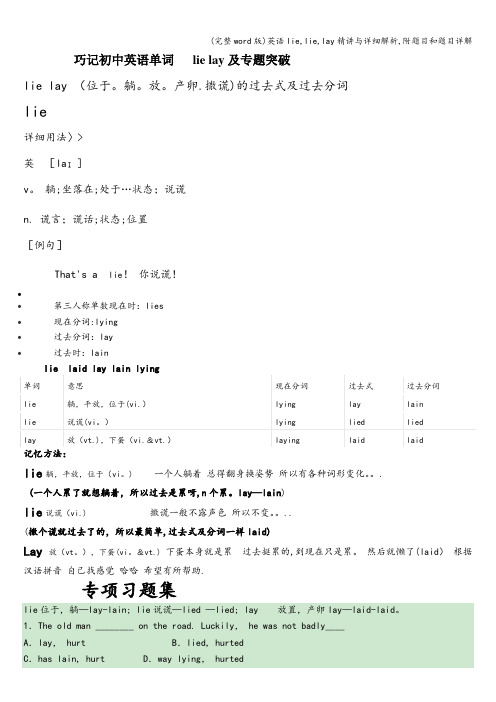 (完整word版)英语lie,lie,lay精讲与详细解析,附题目和题目详解