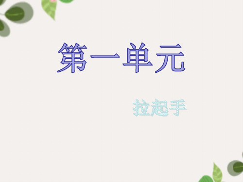 第一单元 拉起手