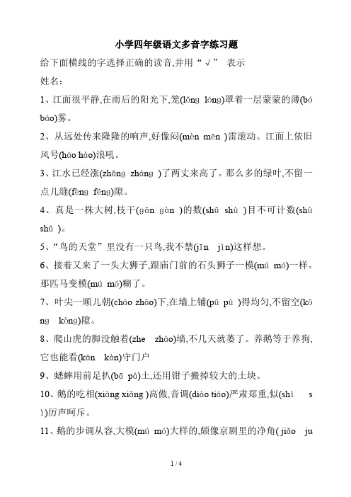 小学四年级语文多音字练习题