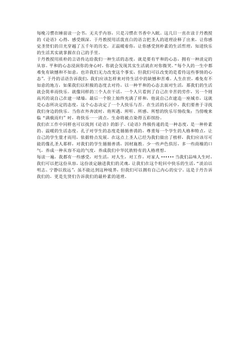 从容生活,淡定人生——读于丹的《论语》心得
