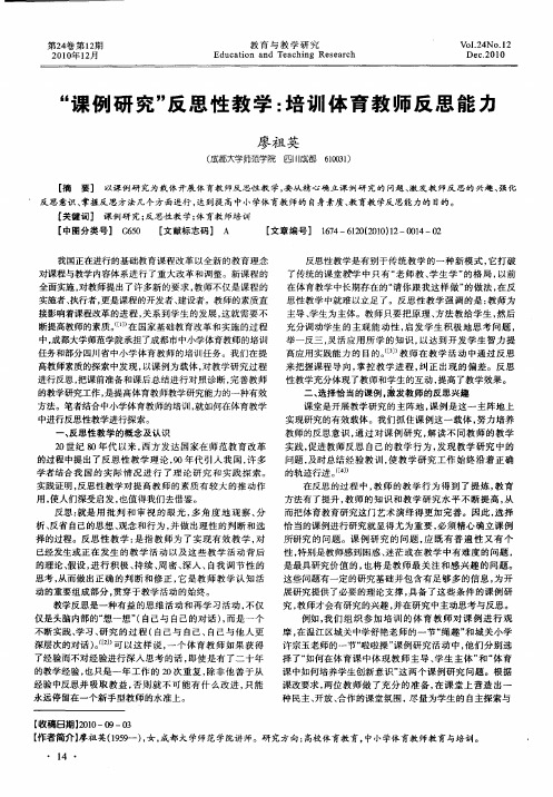 “课例研究”反思性教学：培训体育教师反思能力