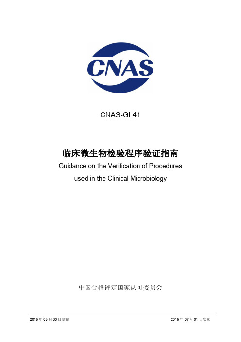 CNAS GL 《临床微生物检验程序验证指南》