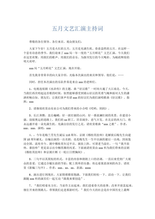 礼仪用词-五月文艺汇演主持词 精品
