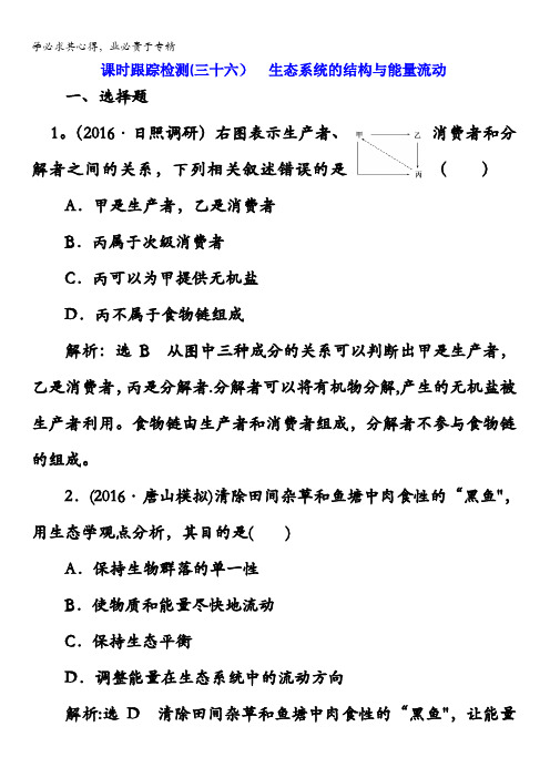 2017版三维设计(练酷版)高三生物一轮复习课时跟踪检测(三十六) 生态系统的结构与能量流动 含解析