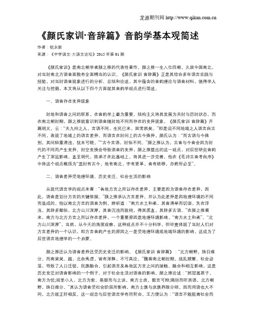 《颜氏家训·音辞篇》音韵学基本观简述